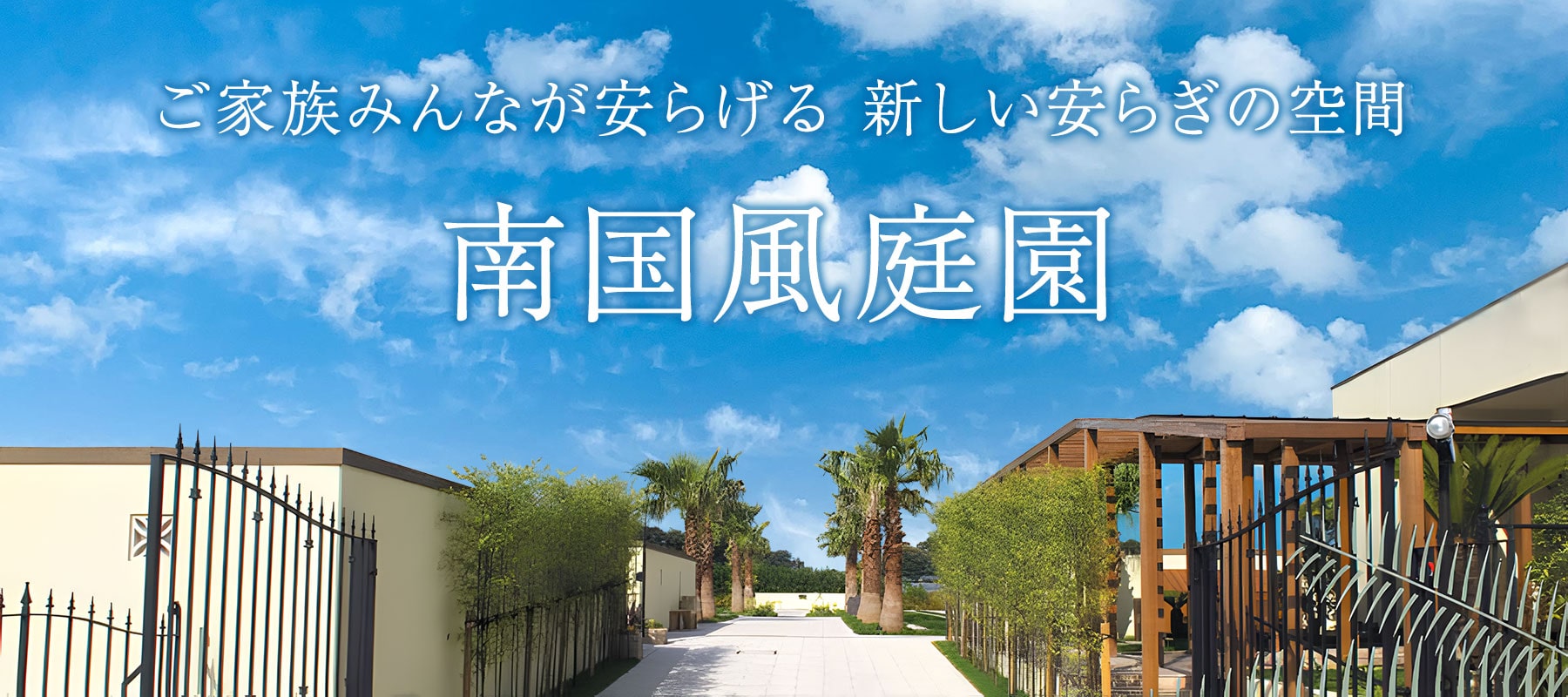 ご家族みんなが安らげる 新しい安らぎの空間 南国風庭園